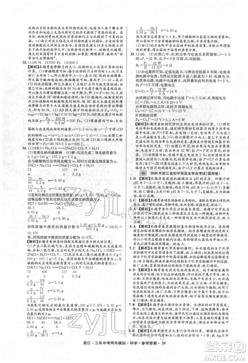 陽光出版社2022年3年中考2年模擬科學(xué)通用版浙江專版參考答案