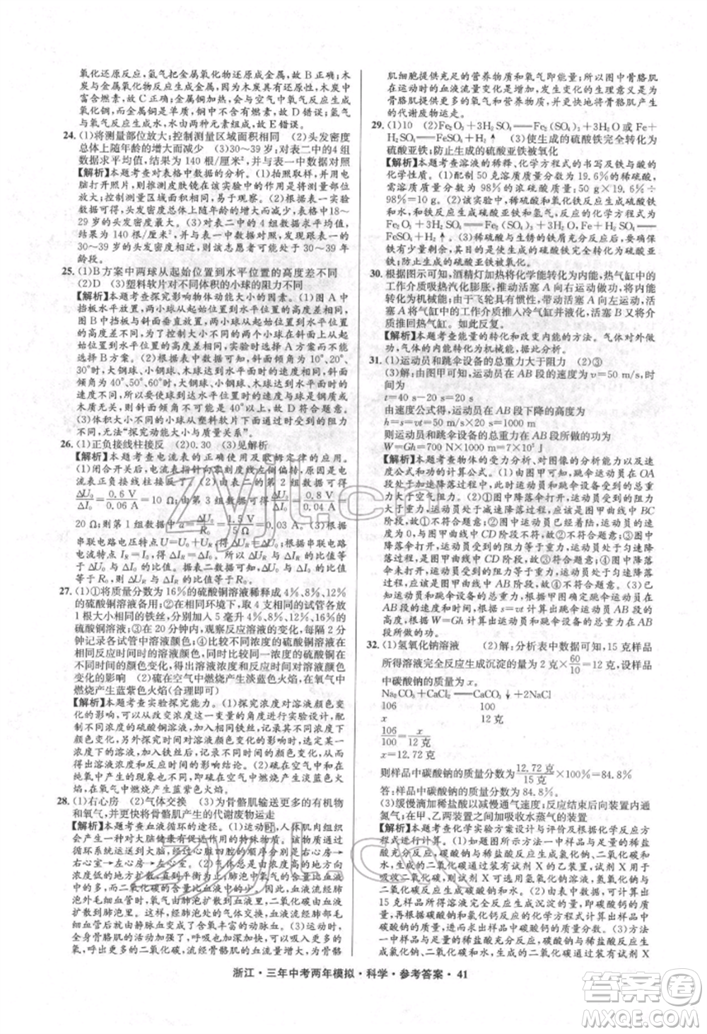 陽光出版社2022年3年中考2年模擬科學(xué)通用版浙江專版參考答案