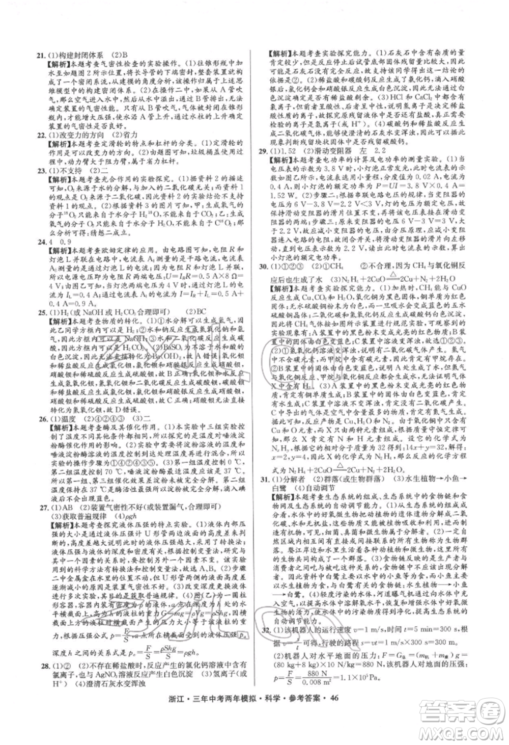 陽光出版社2022年3年中考2年模擬科學(xué)通用版浙江專版參考答案