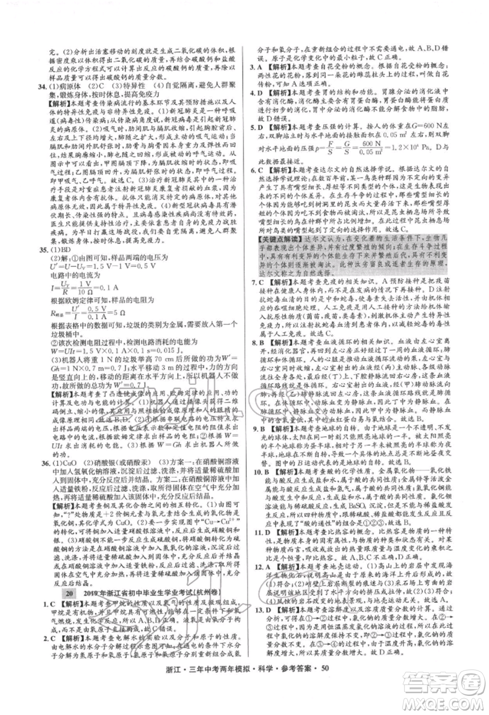 陽光出版社2022年3年中考2年模擬科學(xué)通用版浙江專版參考答案