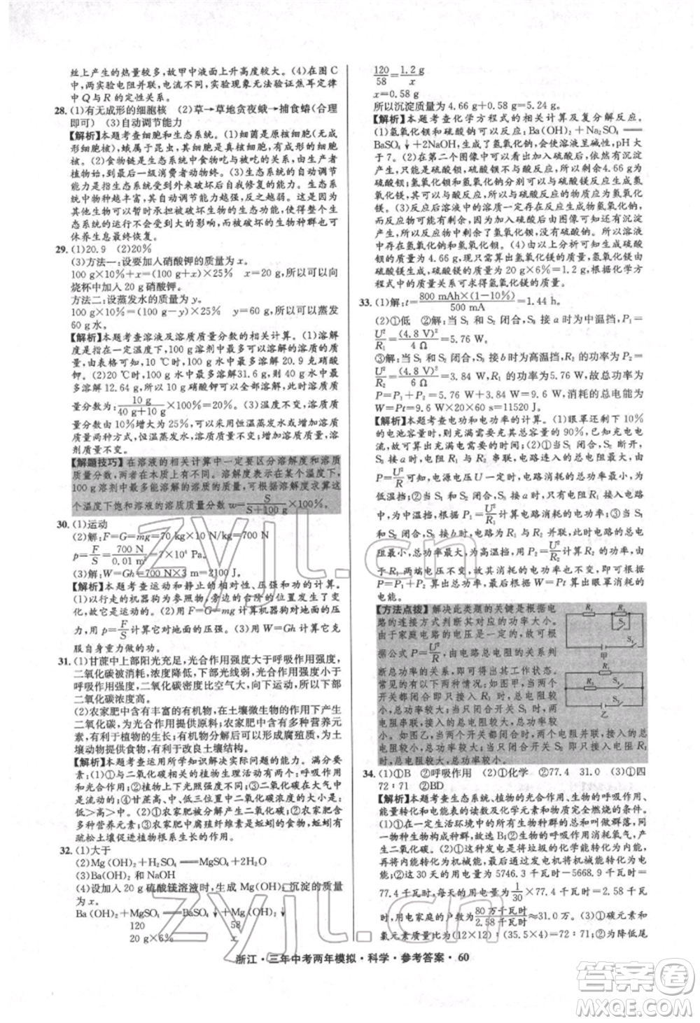 陽光出版社2022年3年中考2年模擬科學(xué)通用版浙江專版參考答案