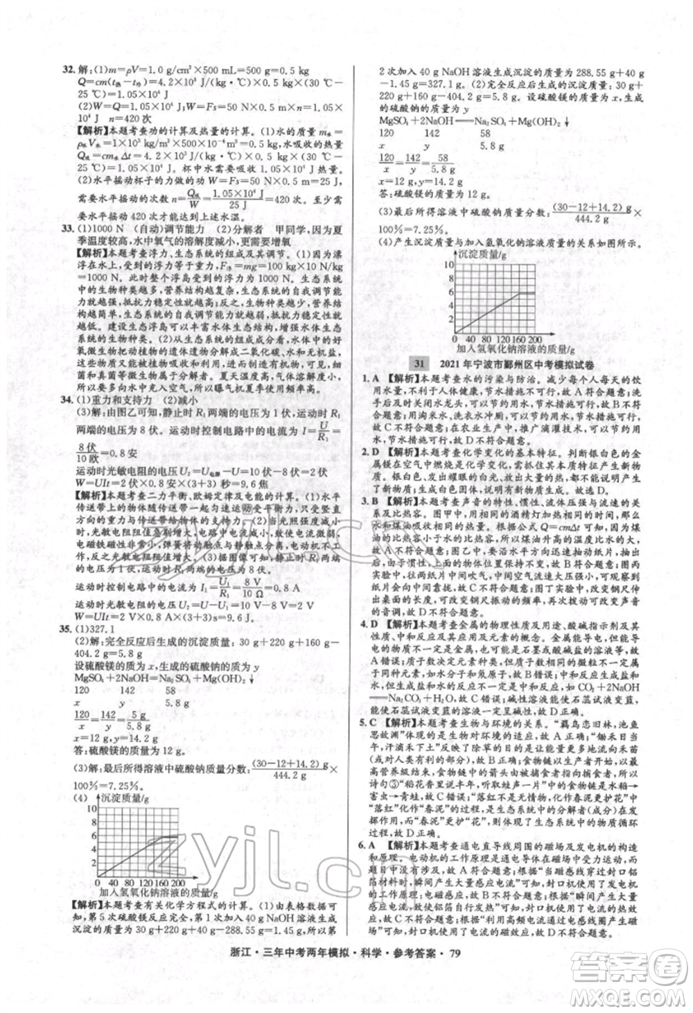 陽光出版社2022年3年中考2年模擬科學(xué)通用版浙江專版參考答案