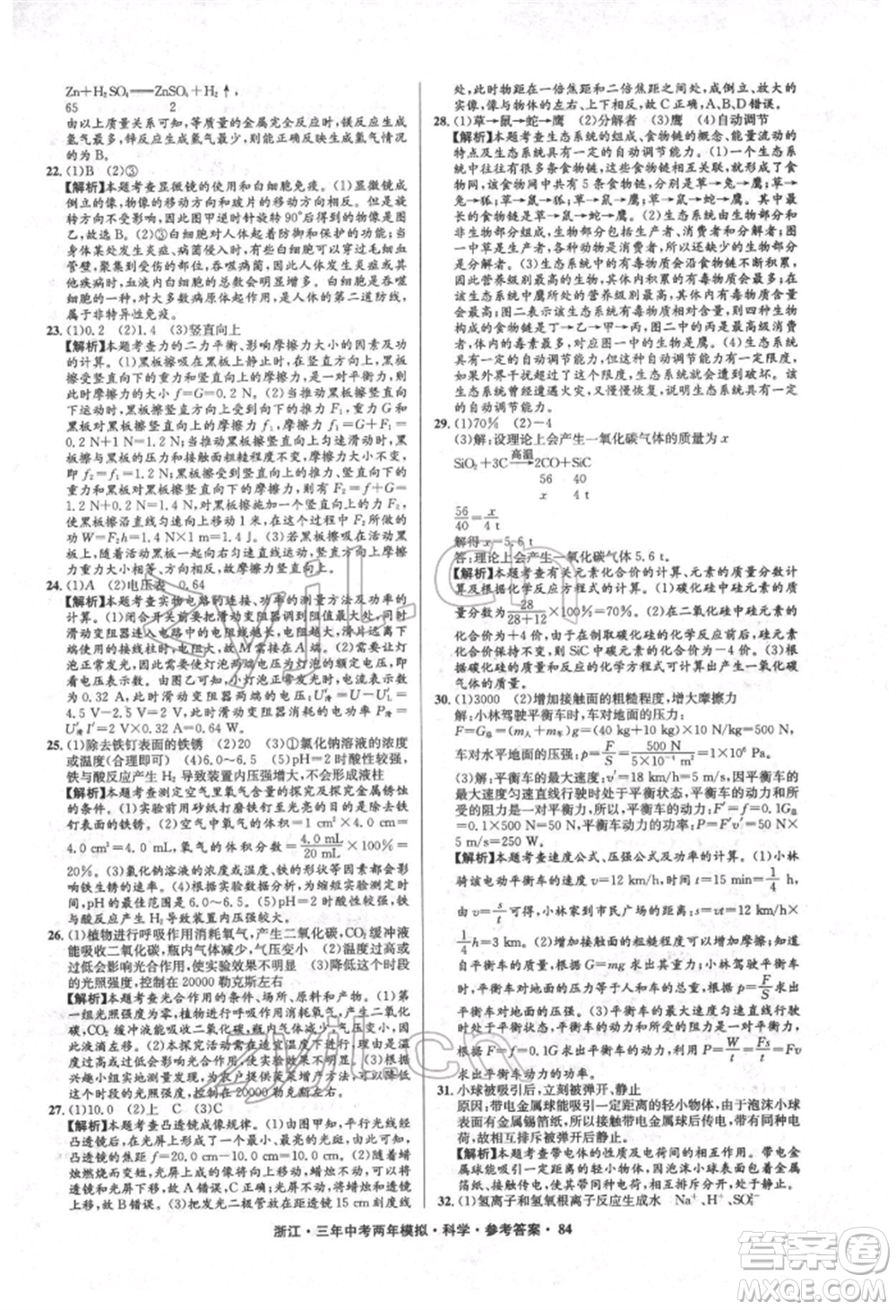 陽光出版社2022年3年中考2年模擬科學(xué)通用版浙江專版參考答案