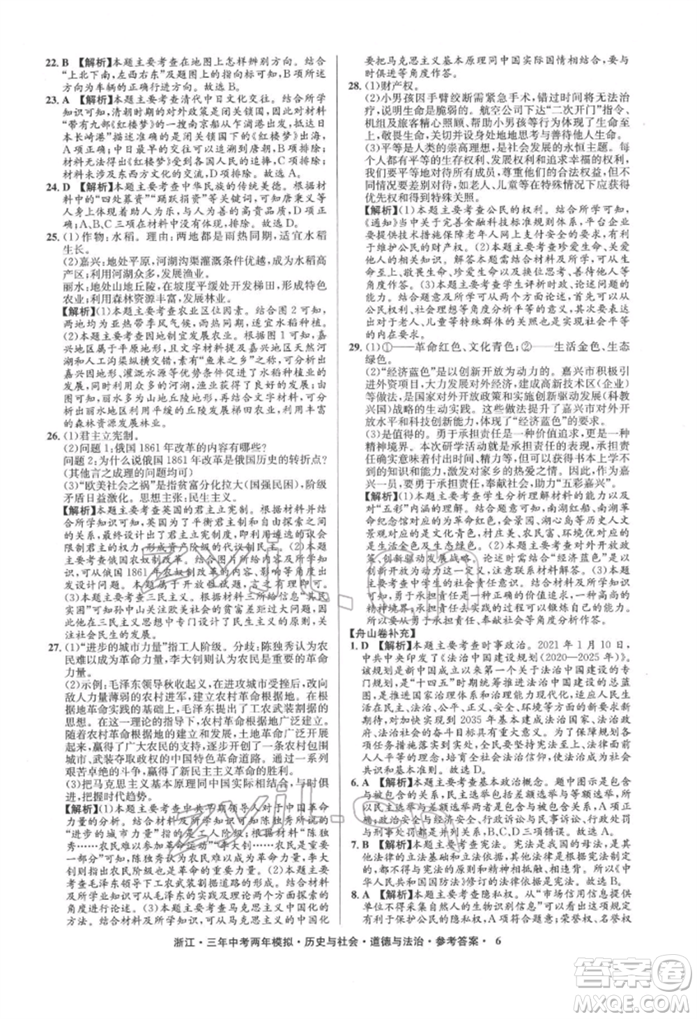 浙江工商大學(xué)出版社2022年3年中考2年模擬歷史與社會(huì)道德與法治通用版浙江專版參考答案