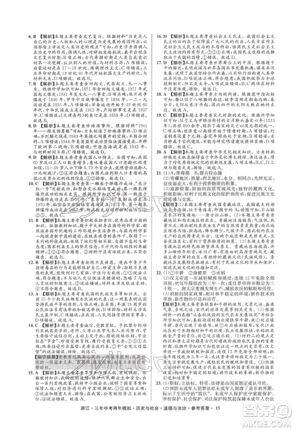 浙江工商大學(xué)出版社2022年3年中考2年模擬歷史與社會(huì)道德與法治通用版浙江專版參考答案