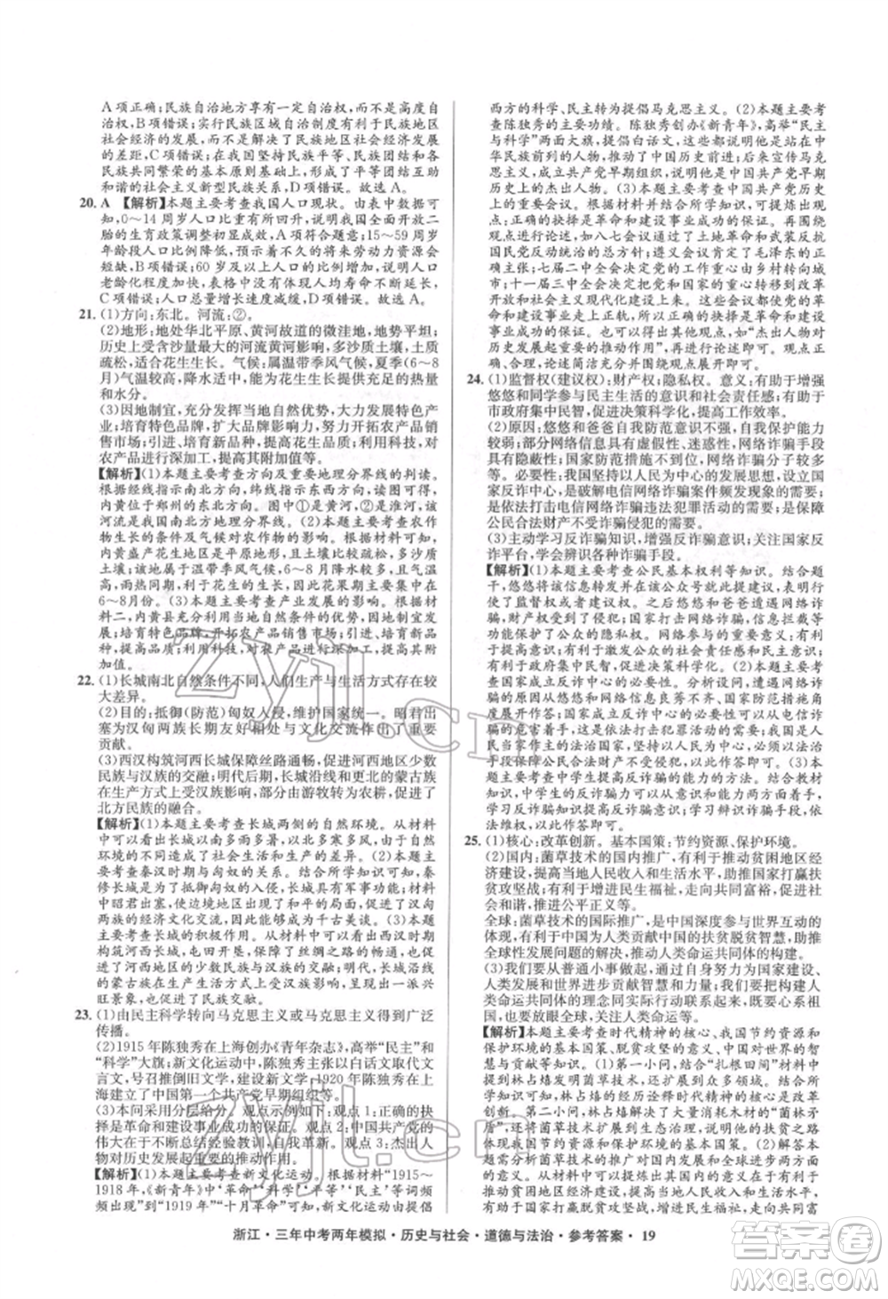 浙江工商大學(xué)出版社2022年3年中考2年模擬歷史與社會(huì)道德與法治通用版浙江專版參考答案