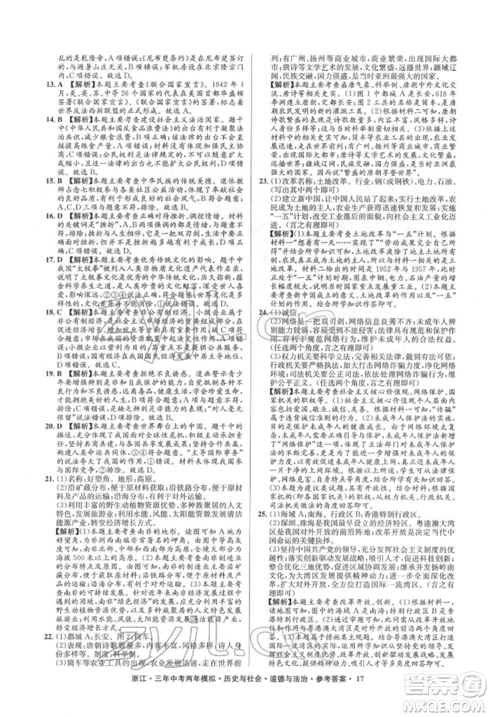 浙江工商大學(xué)出版社2022年3年中考2年模擬歷史與社會(huì)道德與法治通用版浙江專版參考答案