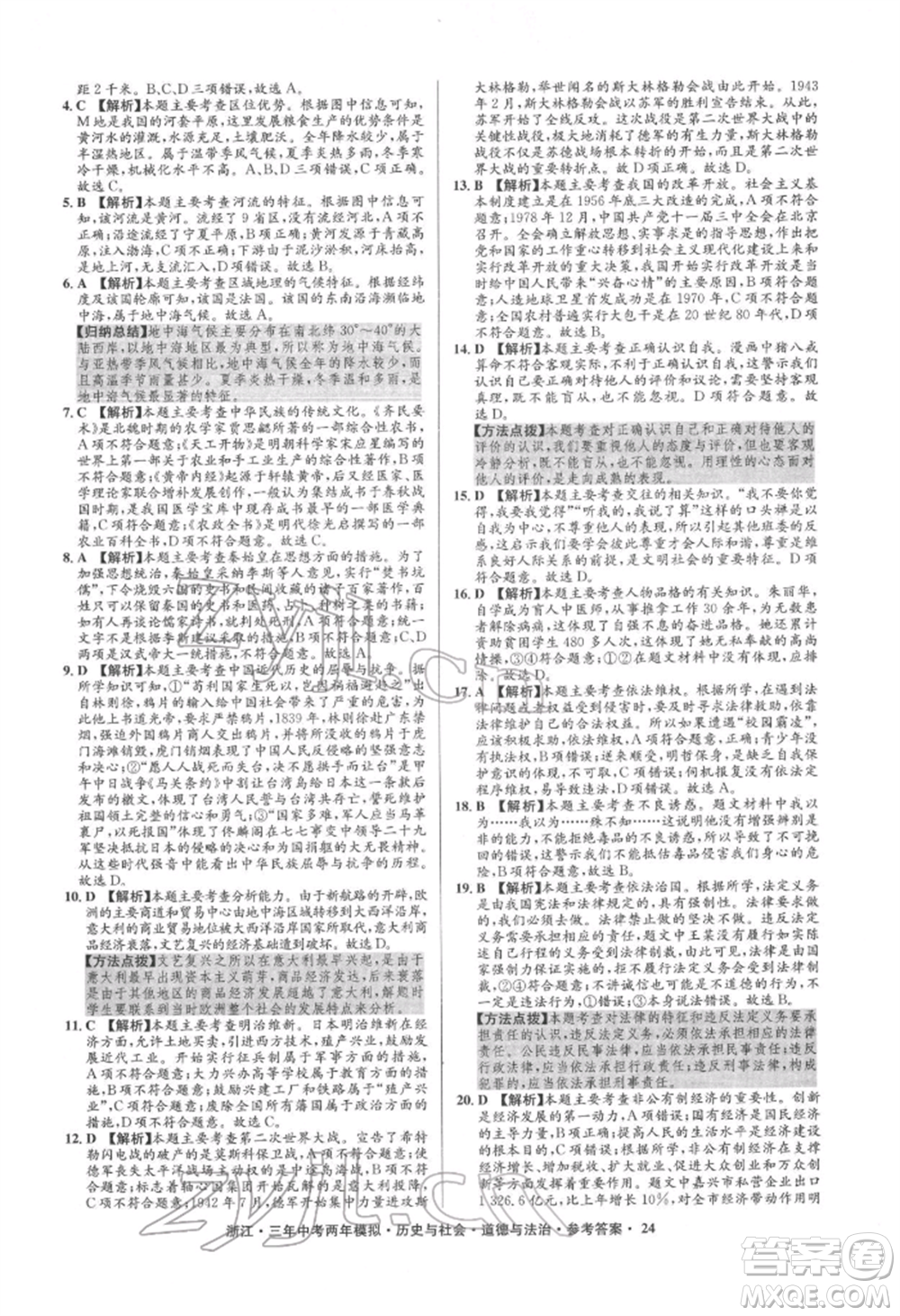 浙江工商大學(xué)出版社2022年3年中考2年模擬歷史與社會(huì)道德與法治通用版浙江專版參考答案