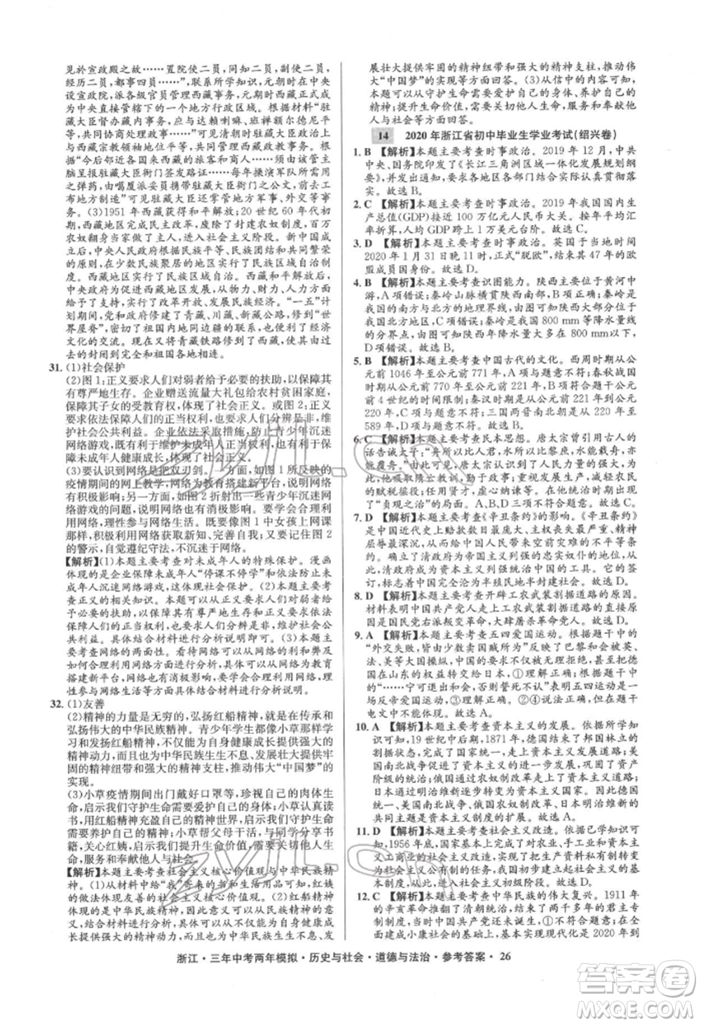 浙江工商大學(xué)出版社2022年3年中考2年模擬歷史與社會(huì)道德與法治通用版浙江專版參考答案