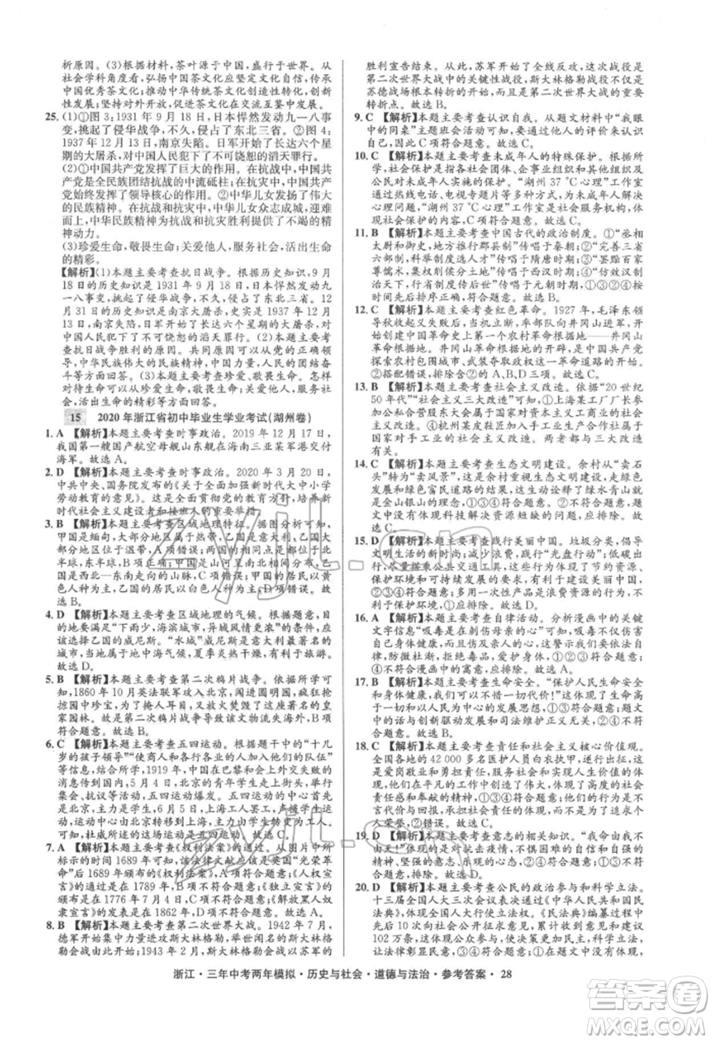 浙江工商大學(xué)出版社2022年3年中考2年模擬歷史與社會(huì)道德與法治通用版浙江專版參考答案