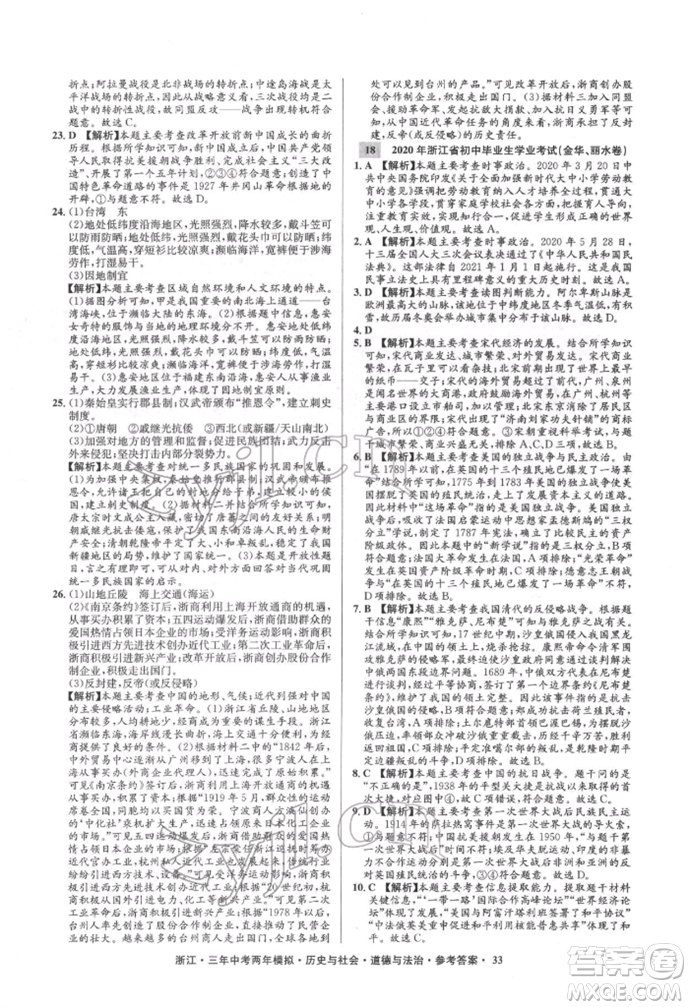 浙江工商大學(xué)出版社2022年3年中考2年模擬歷史與社會(huì)道德與法治通用版浙江專版參考答案