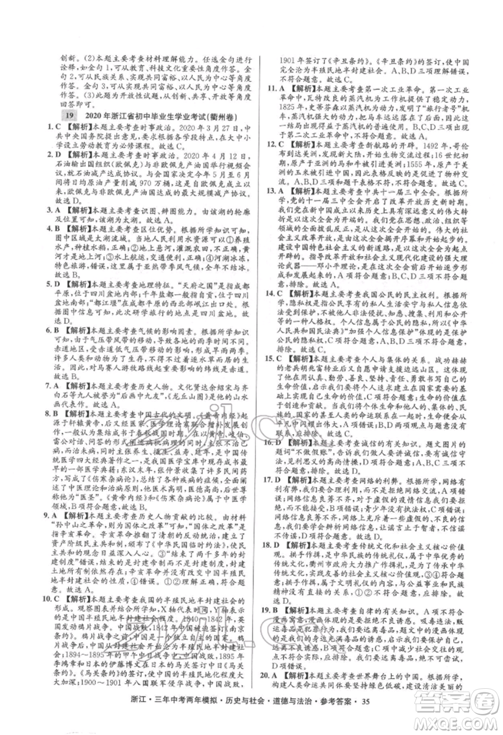 浙江工商大學(xué)出版社2022年3年中考2年模擬歷史與社會(huì)道德與法治通用版浙江專版參考答案