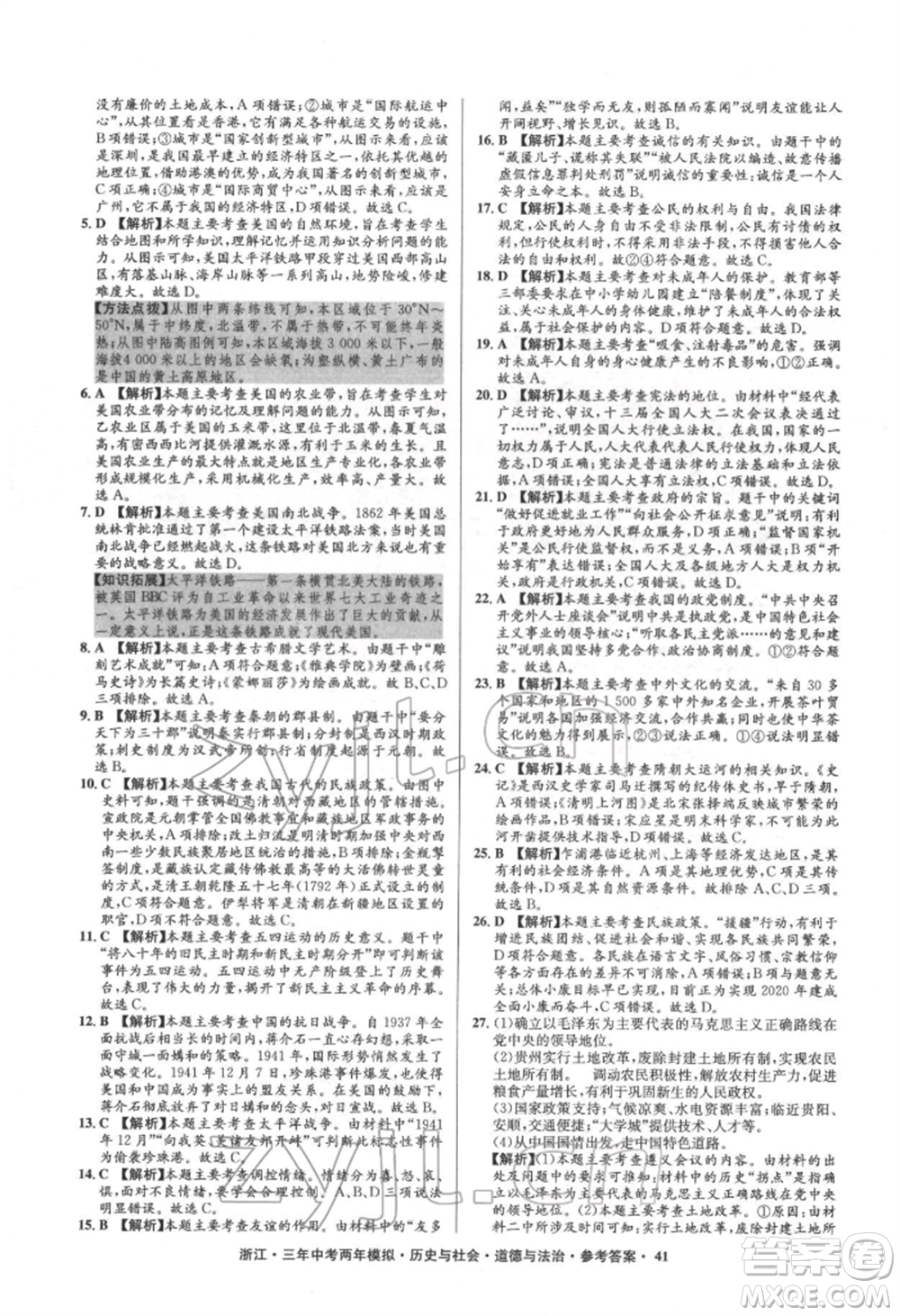 浙江工商大學(xué)出版社2022年3年中考2年模擬歷史與社會(huì)道德與法治通用版浙江專版參考答案