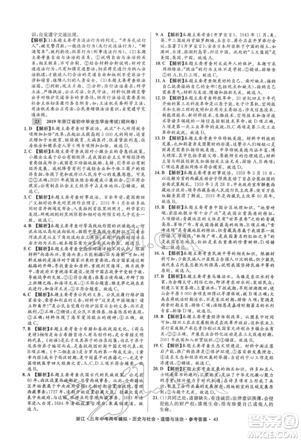 浙江工商大學(xué)出版社2022年3年中考2年模擬歷史與社會(huì)道德與法治通用版浙江專版參考答案