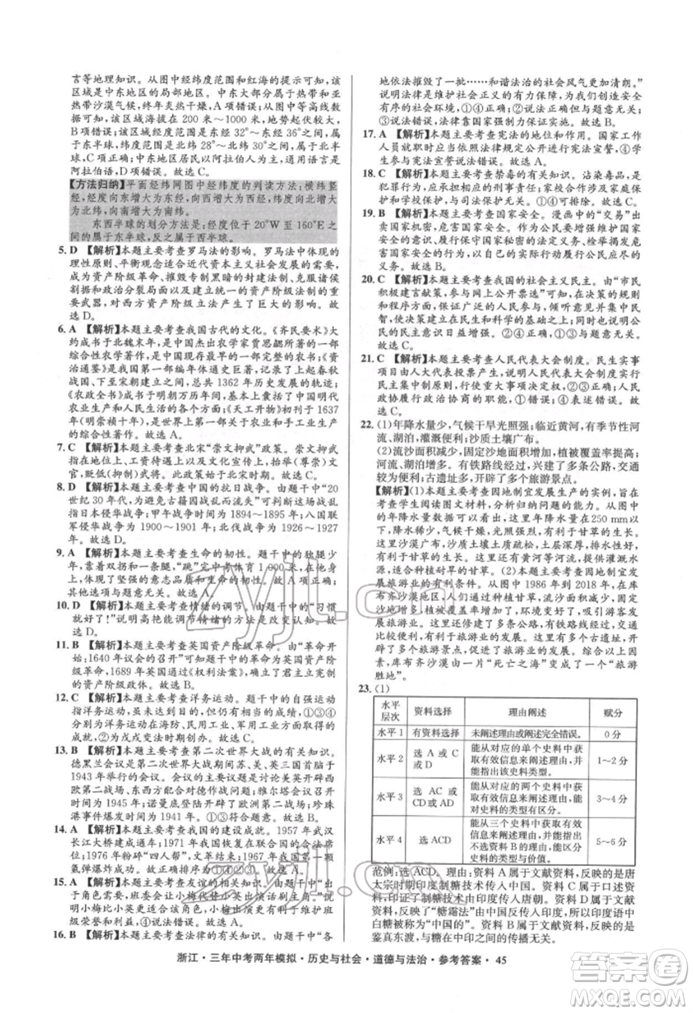 浙江工商大學(xué)出版社2022年3年中考2年模擬歷史與社會(huì)道德與法治通用版浙江專版參考答案