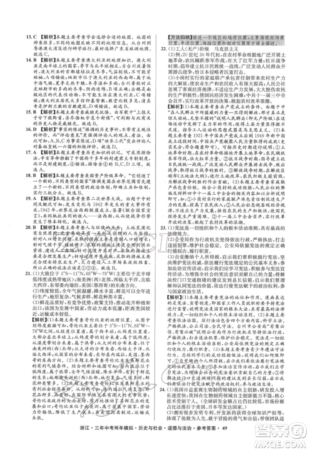 浙江工商大學(xué)出版社2022年3年中考2年模擬歷史與社會(huì)道德與法治通用版浙江專版參考答案