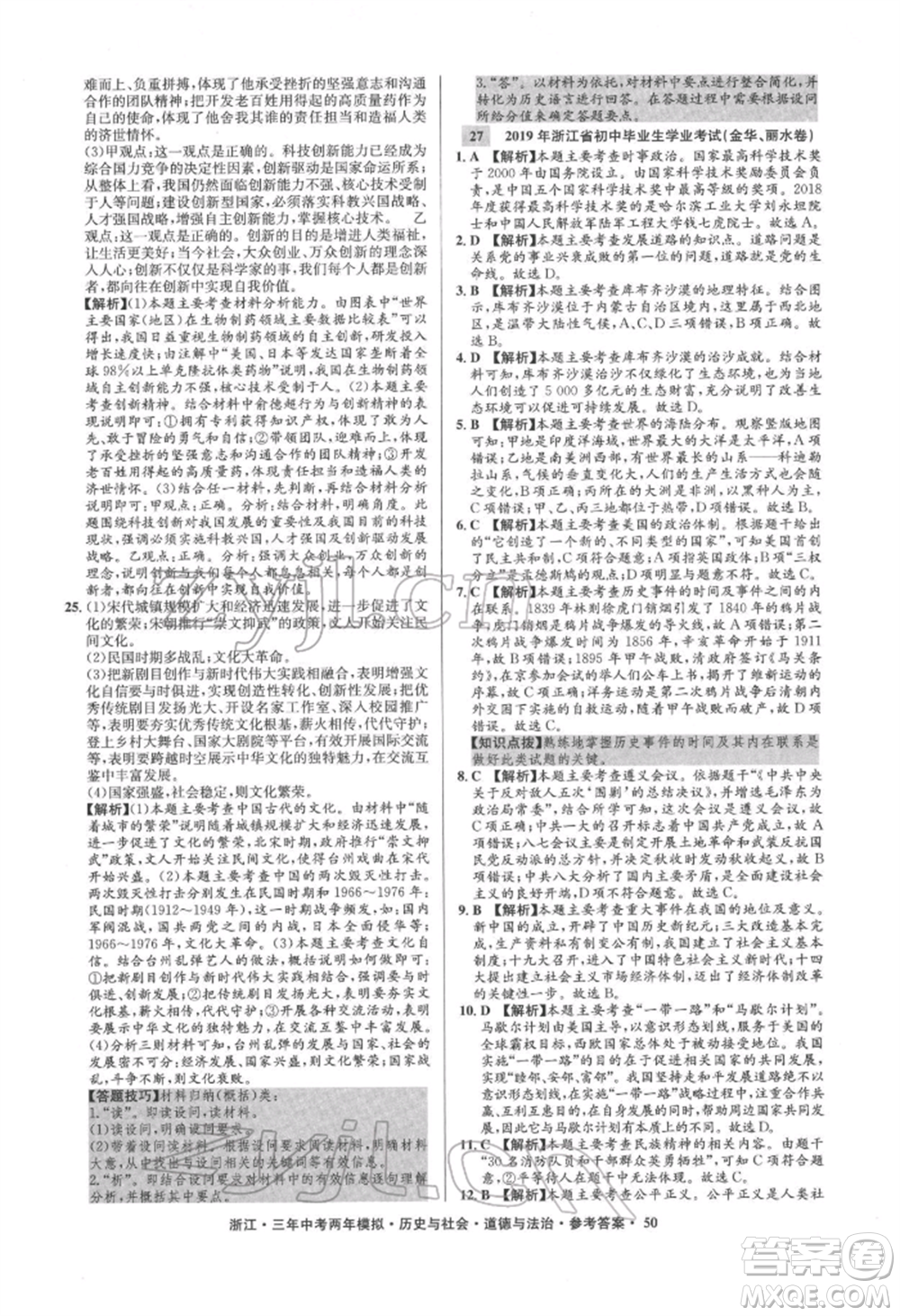 浙江工商大學(xué)出版社2022年3年中考2年模擬歷史與社會(huì)道德與法治通用版浙江專版參考答案