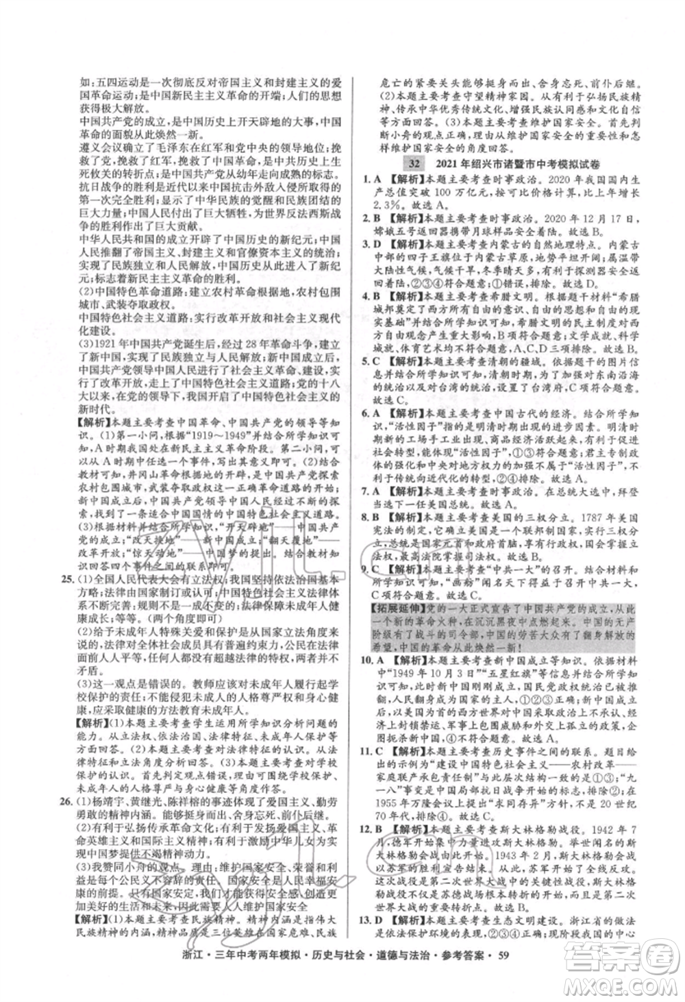 浙江工商大學(xué)出版社2022年3年中考2年模擬歷史與社會(huì)道德與法治通用版浙江專版參考答案