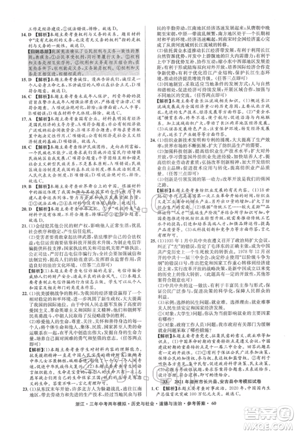 浙江工商大學(xué)出版社2022年3年中考2年模擬歷史與社會(huì)道德與法治通用版浙江專版參考答案