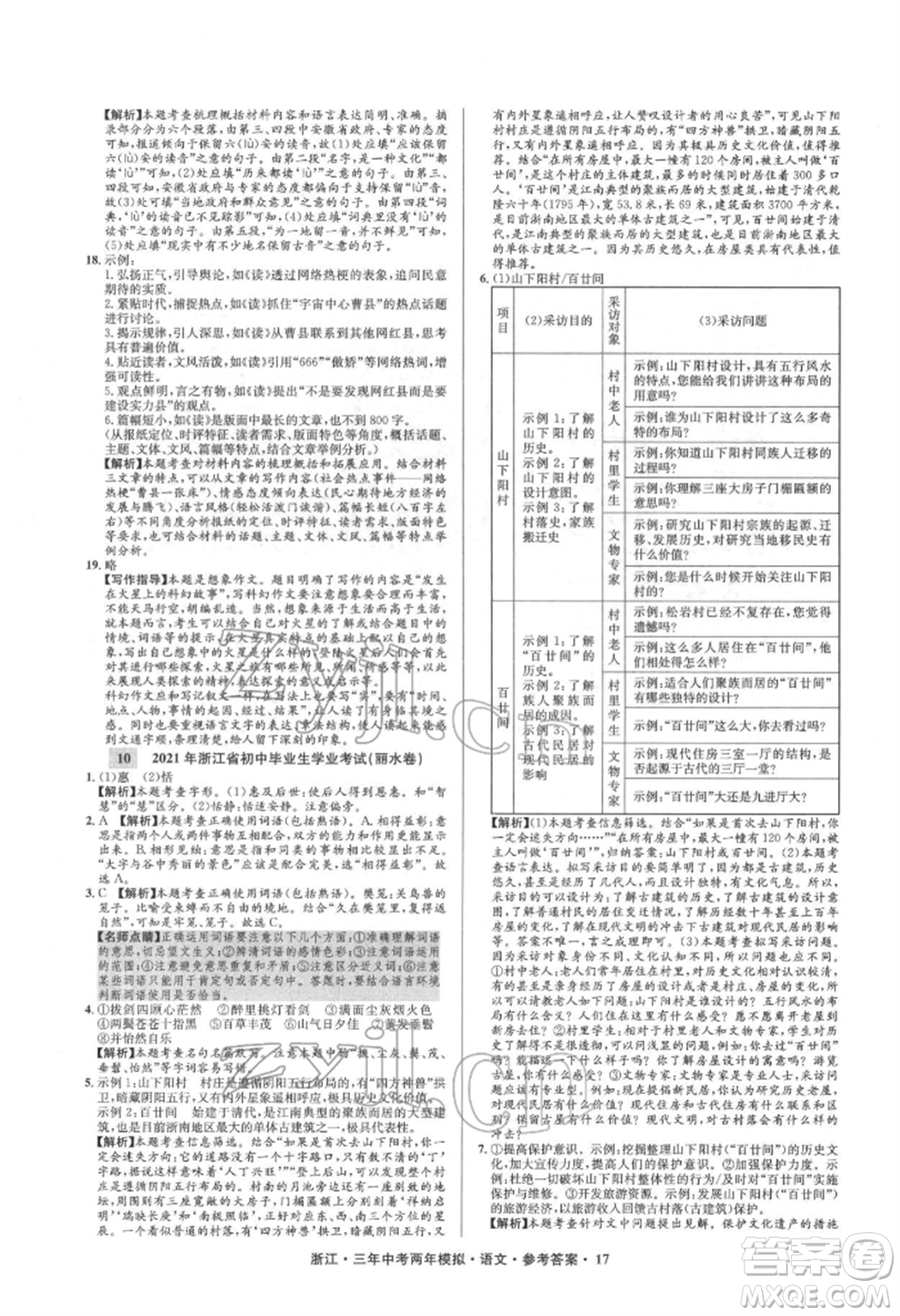 陽光出版社2022年3年中考2年模擬語文人教版浙江專版參考答案