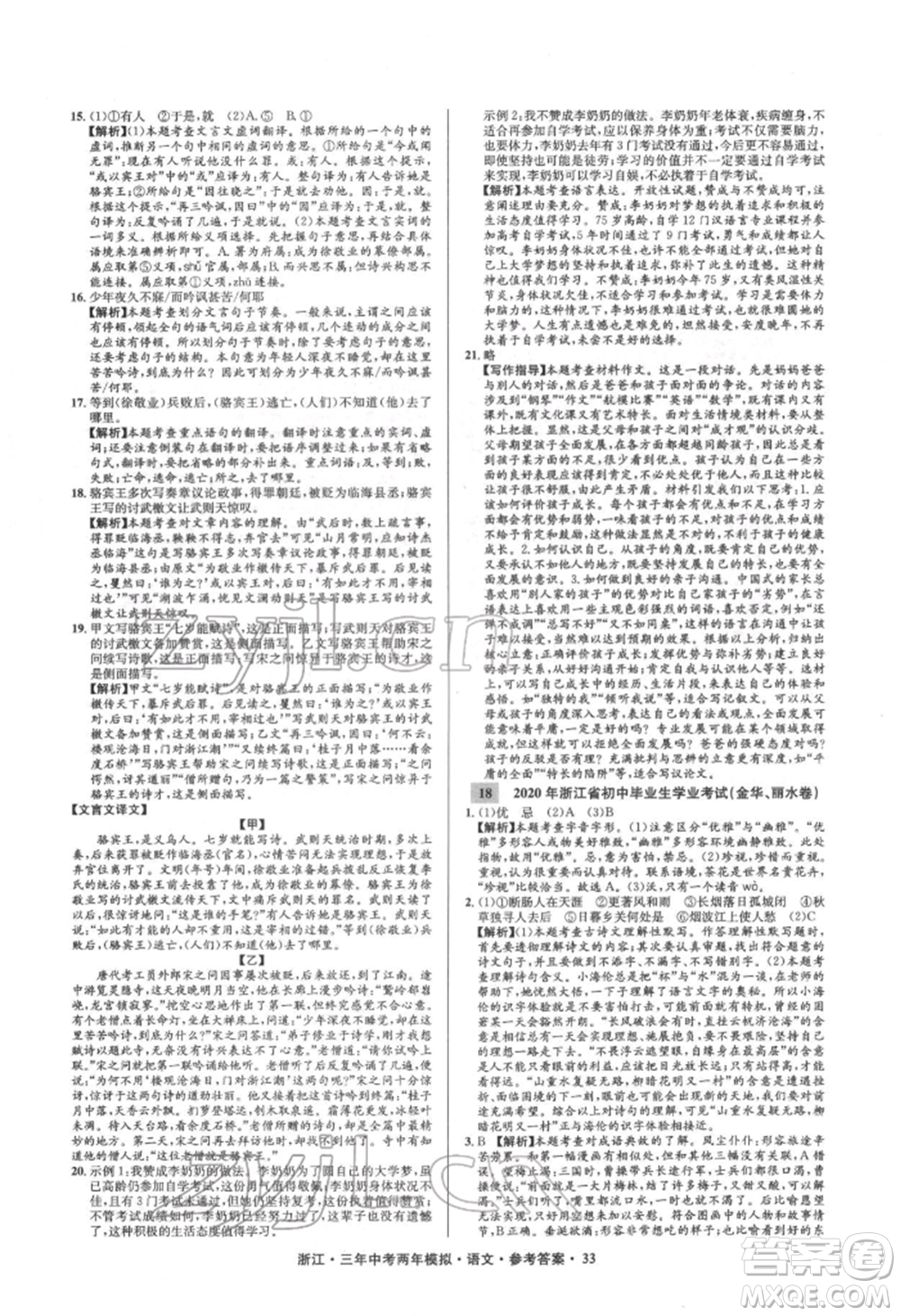 陽光出版社2022年3年中考2年模擬語文人教版浙江專版參考答案