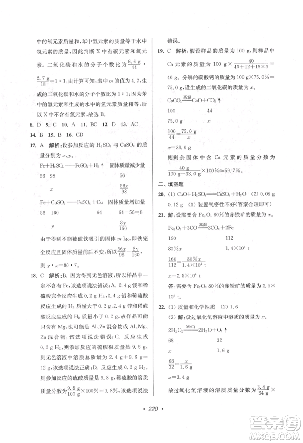 江蘇鳳凰美術(shù)出版社2022超能學(xué)典揚(yáng)州市中考全面出擊化學(xué)通用版參考答案