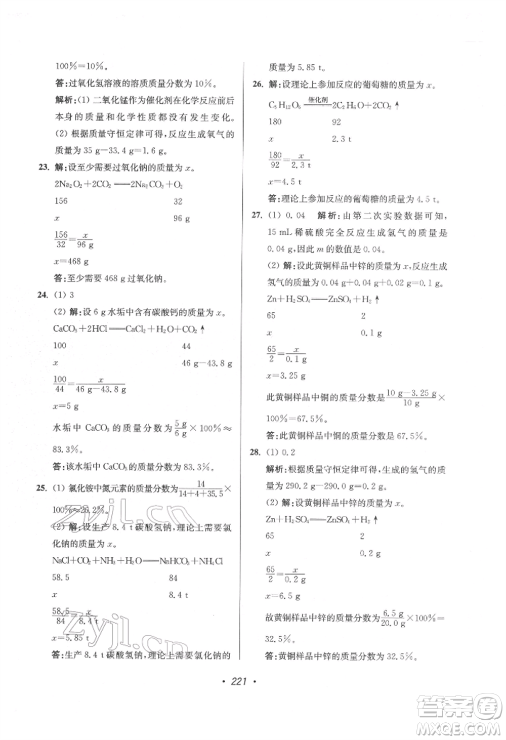 江蘇鳳凰美術(shù)出版社2022超能學(xué)典揚(yáng)州市中考全面出擊化學(xué)通用版參考答案