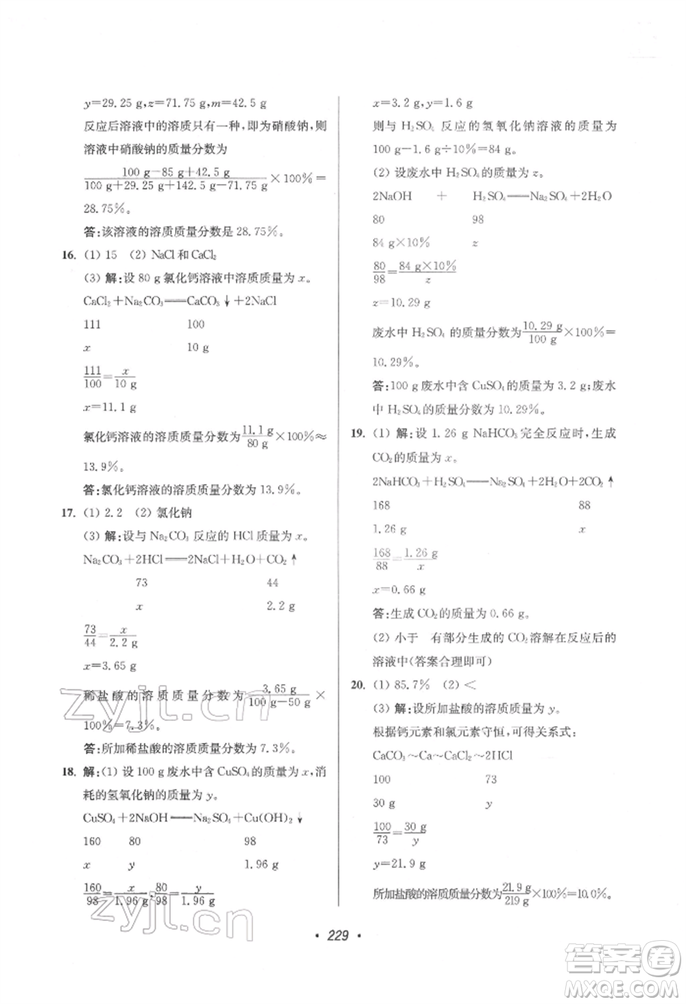 江蘇鳳凰美術(shù)出版社2022超能學(xué)典揚(yáng)州市中考全面出擊化學(xué)通用版參考答案