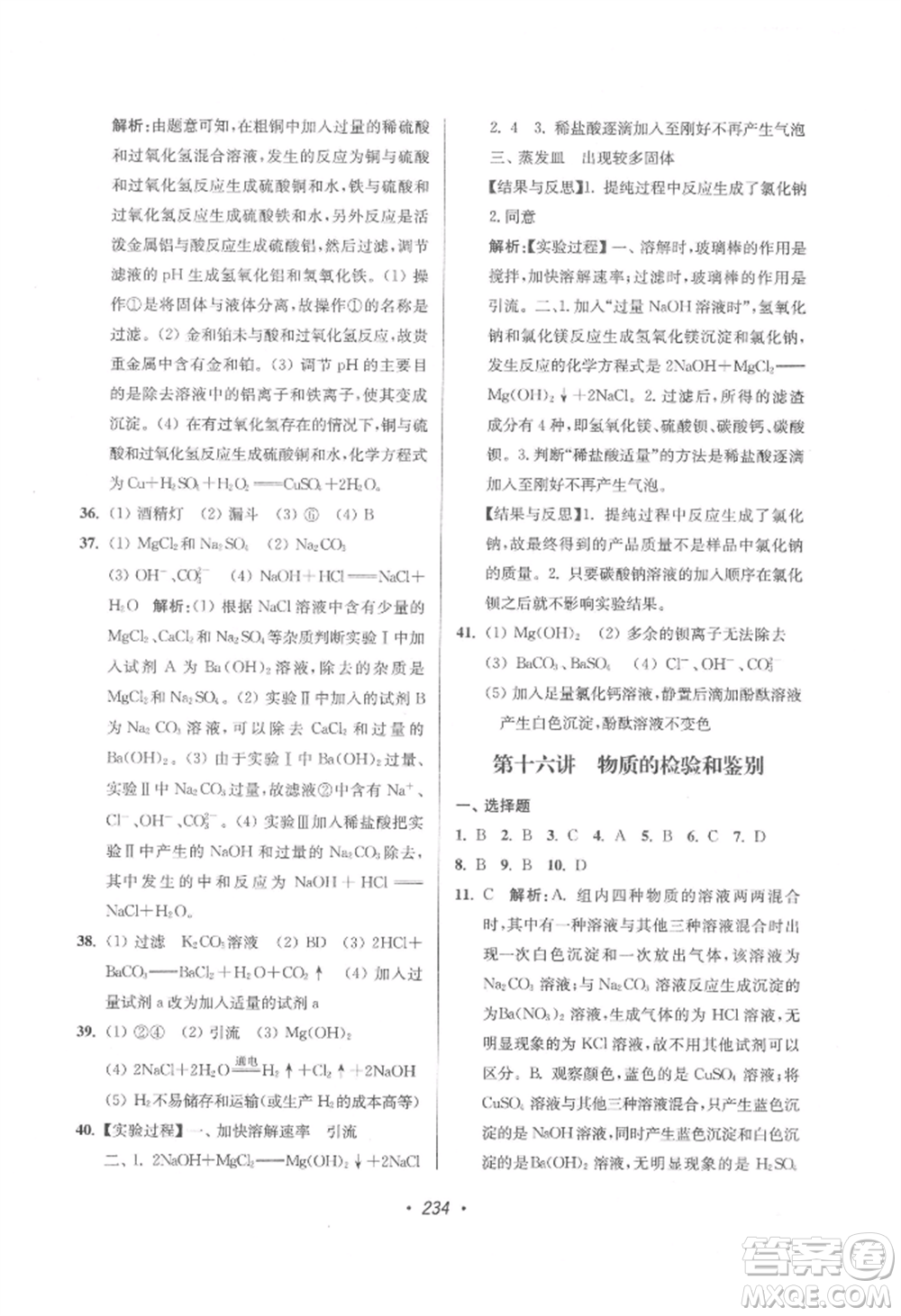 江蘇鳳凰美術(shù)出版社2022超能學(xué)典揚(yáng)州市中考全面出擊化學(xué)通用版參考答案