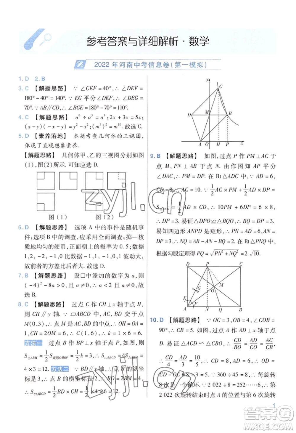 延邊教育出版社2022金考卷百校聯(lián)盟中考信息卷數(shù)學(xué)通用版河南專版參考答案