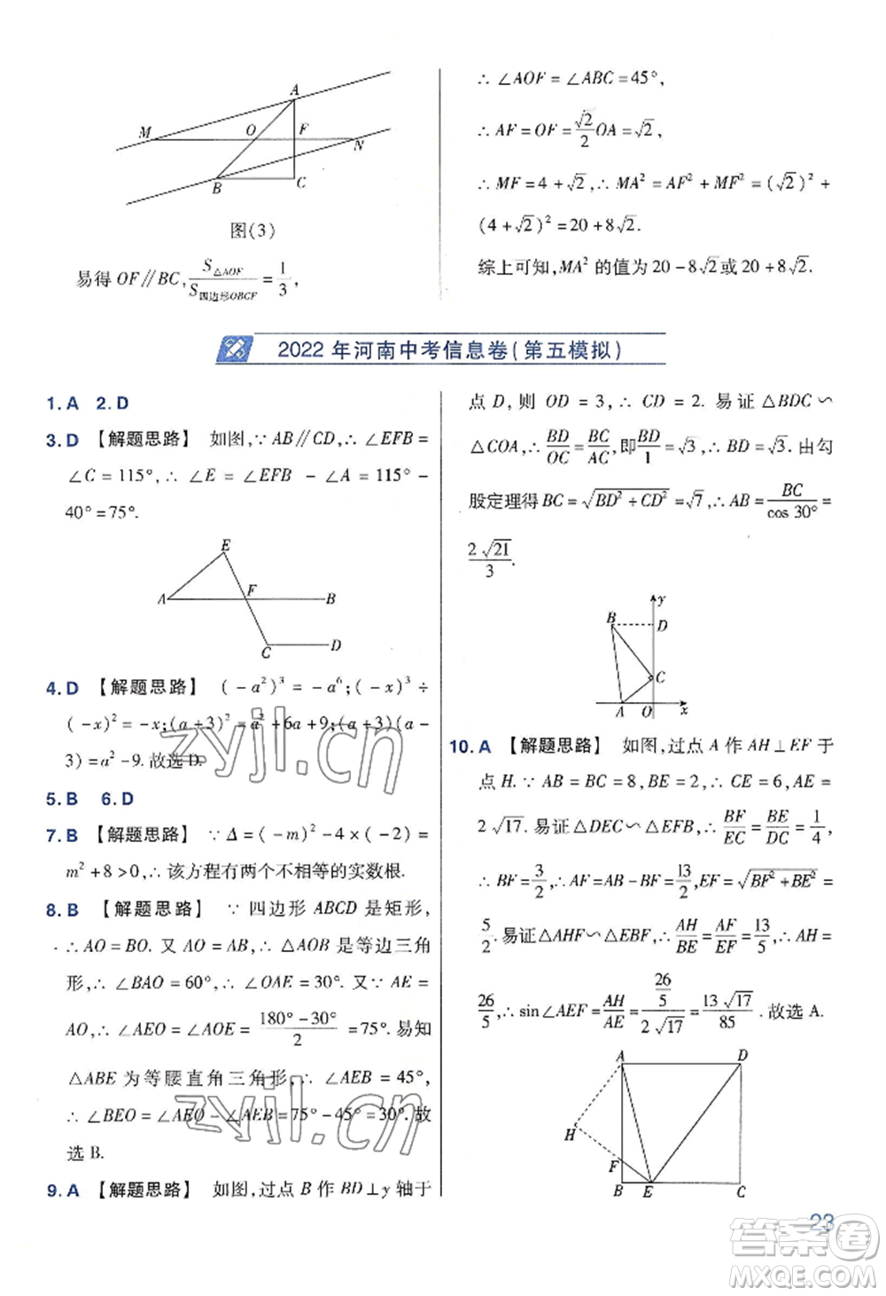 延邊教育出版社2022金考卷百校聯(lián)盟中考信息卷數(shù)學(xué)通用版河南專版參考答案