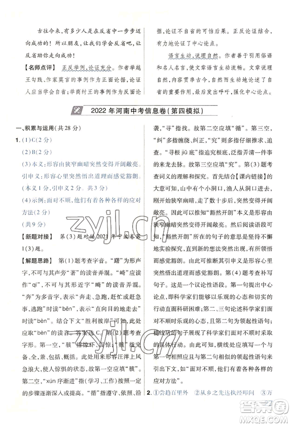 延邊教育出版社2022金考卷百校聯(lián)盟中考信息卷語文通用版河南專版參考答案