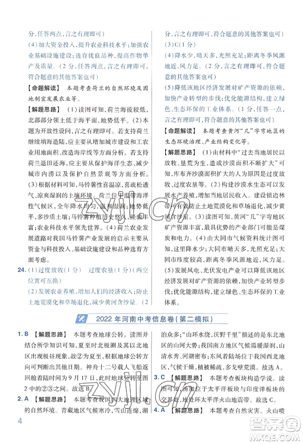 延邊教育出版社2022金考卷百校聯(lián)盟中考信息卷地理通用版河南專版參考答案