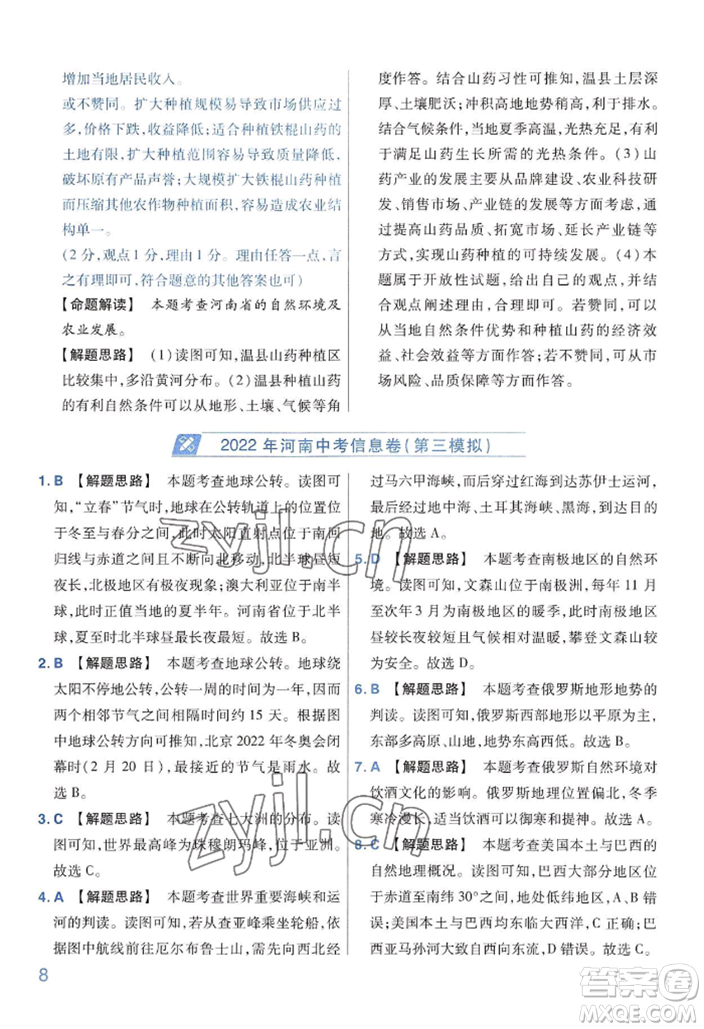 延邊教育出版社2022金考卷百校聯(lián)盟中考信息卷地理通用版河南專版參考答案