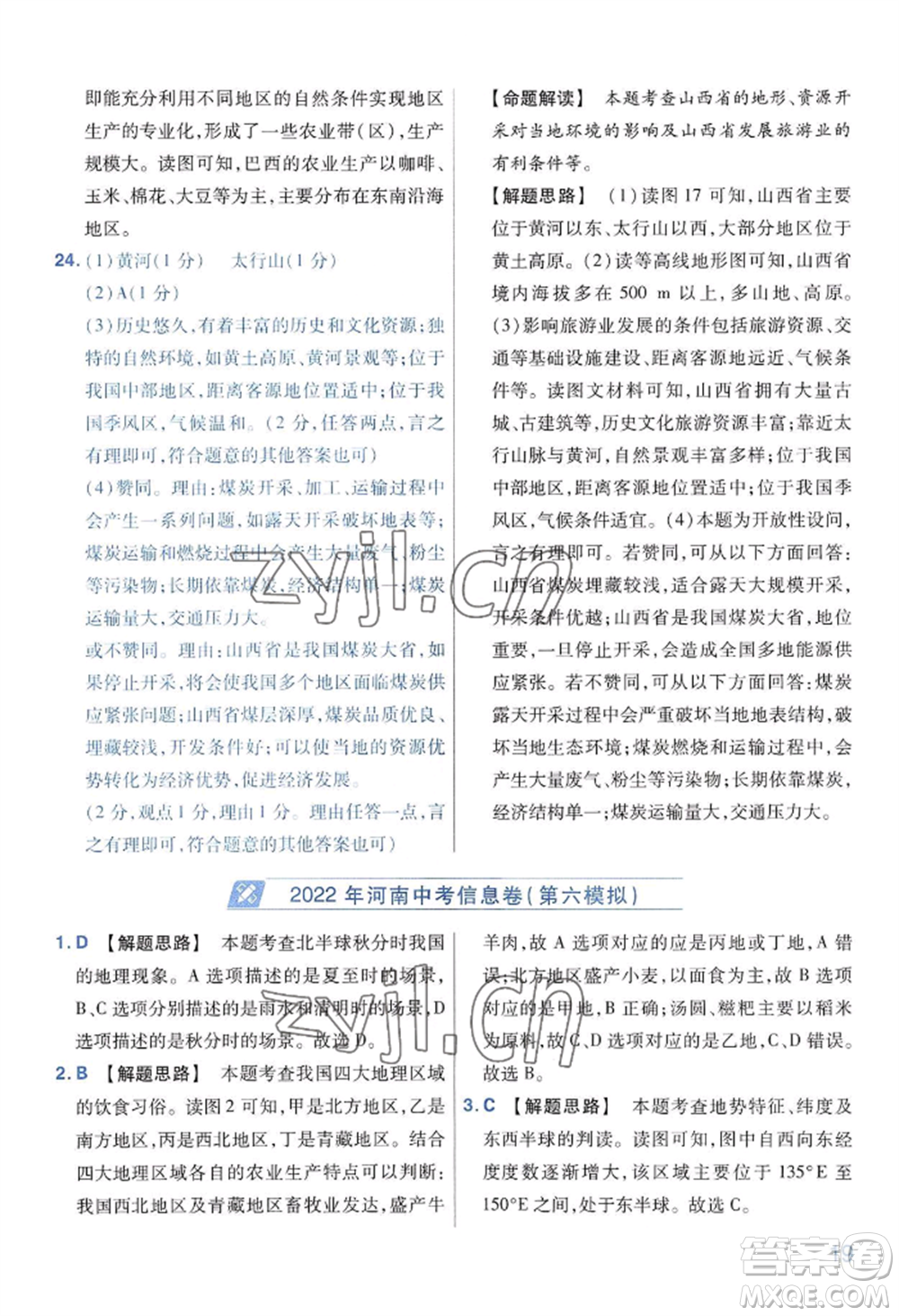 延邊教育出版社2022金考卷百校聯(lián)盟中考信息卷地理通用版河南專版參考答案