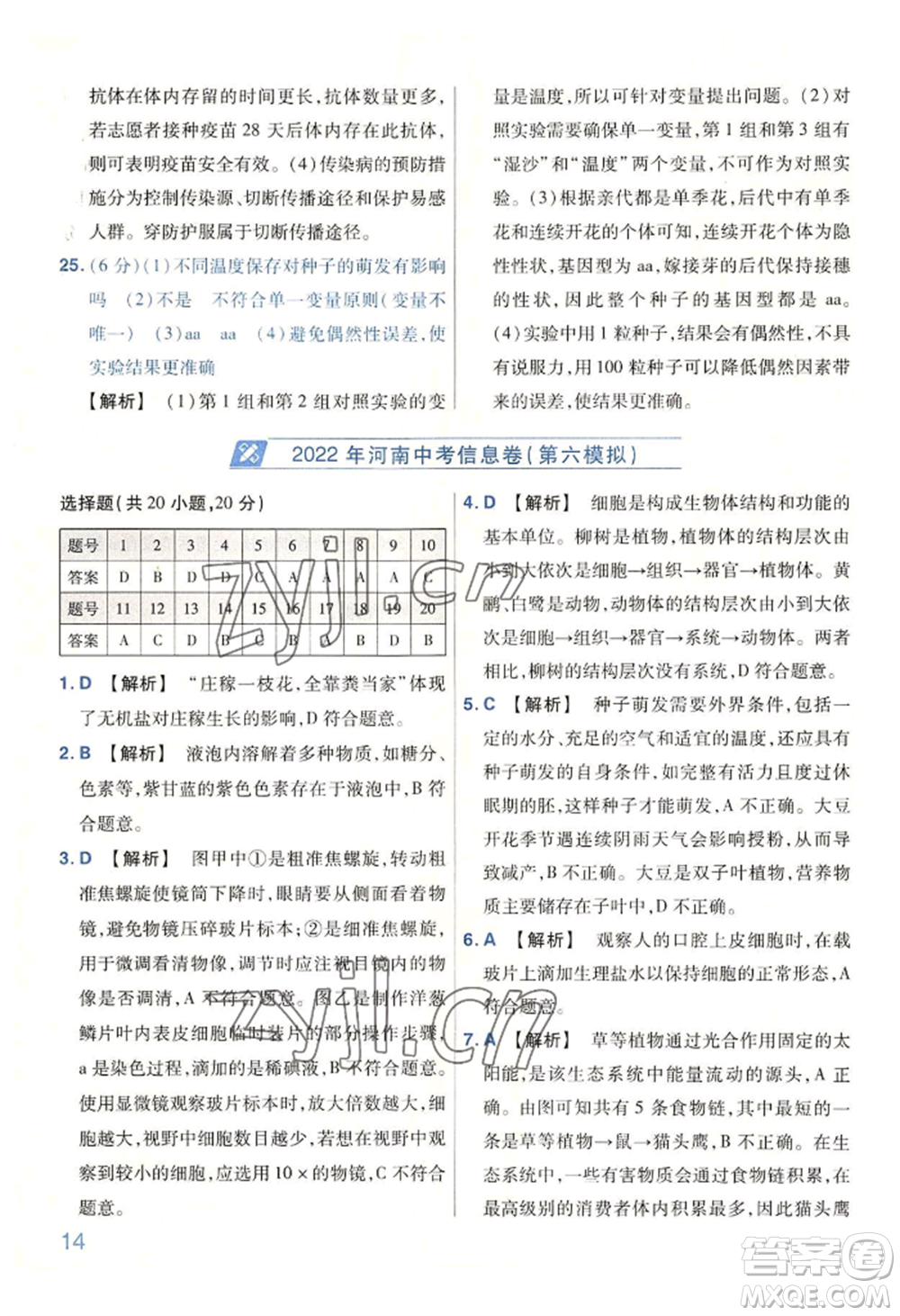 延邊教育出版社2022金考卷百校聯(lián)盟中考信息卷生物學(xué)通用版河南專版參考答案