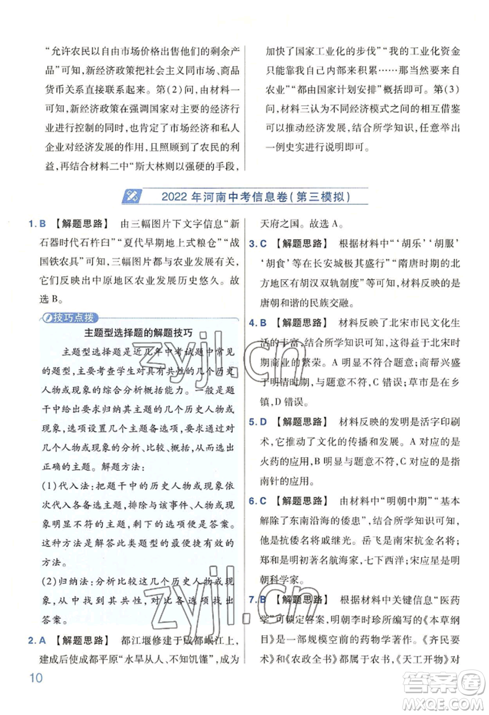 延邊教育出版社2022金考卷百校聯(lián)盟中考信息卷歷史通用版河南專版參考答案