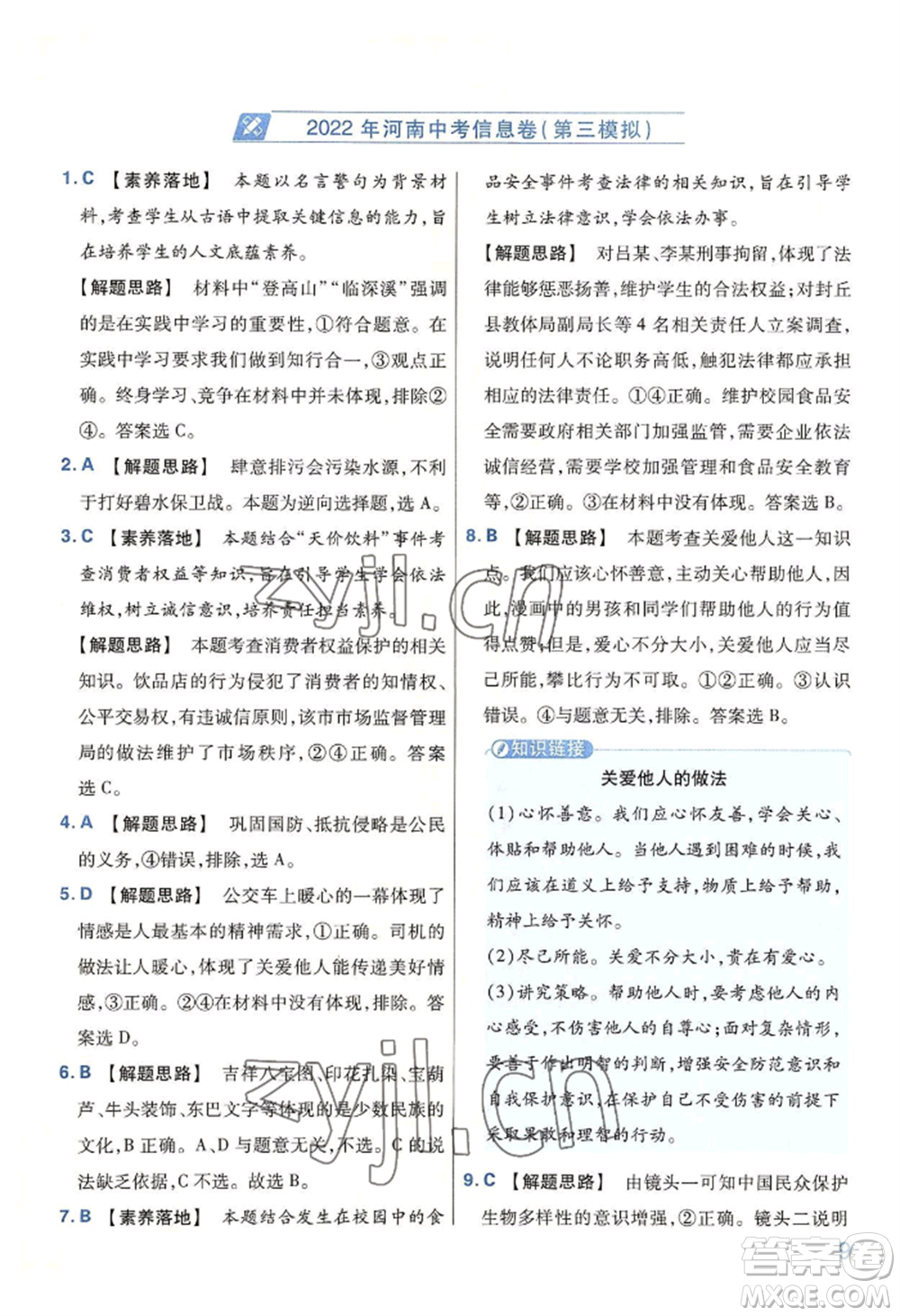 延邊教育出版社2022金考卷百校聯(lián)盟中考信息卷道德與法治通用版河南專(zhuān)版參考答案