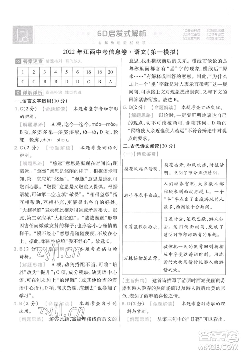 延邊教育出版社2022金考卷百校聯(lián)盟中考信息卷語(yǔ)文通用版江西專版參考答案