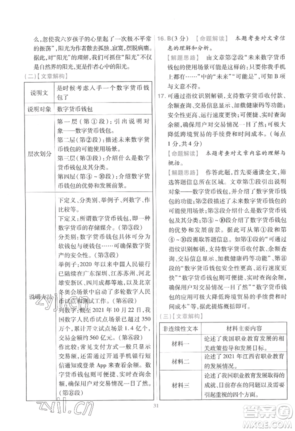 延邊教育出版社2022金考卷百校聯(lián)盟中考信息卷語(yǔ)文通用版江西專版參考答案