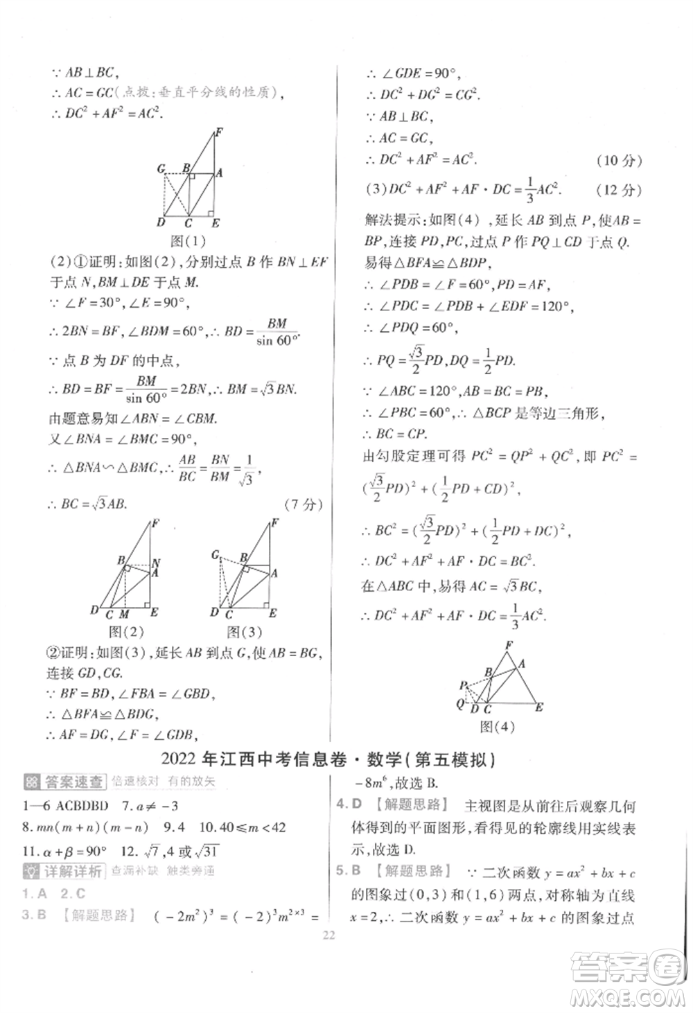 延邊教育出版社2022金考卷百校聯(lián)盟中考信息卷數(shù)學(xué)通用版江西專版參考答案