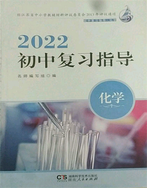 湖南人民出版社2022初中復(fù)習(xí)指導(dǎo)化學(xué)通用版參考答案