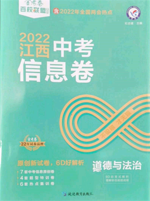 延邊教育出版社2022金考卷百校聯(lián)盟中考信息卷道德與法治通用版江西專版參考答案