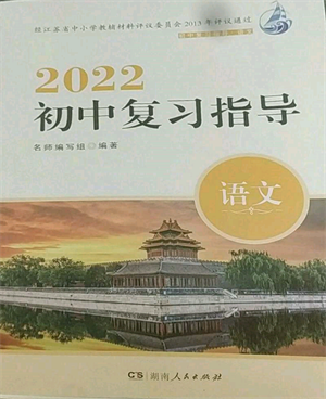 湖南人民出版社2022初中復(fù)習(xí)指導(dǎo)語文人教版參考答案