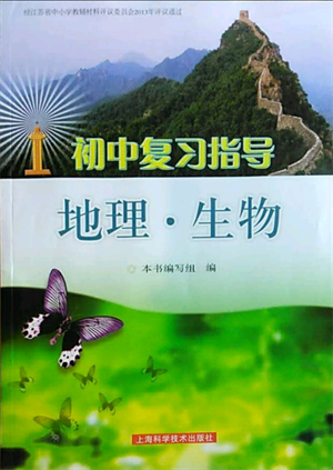 上?？茖W(xué)技術(shù)出版社2022初中復(fù)習(xí)指導(dǎo)地理生物通用版參考答案