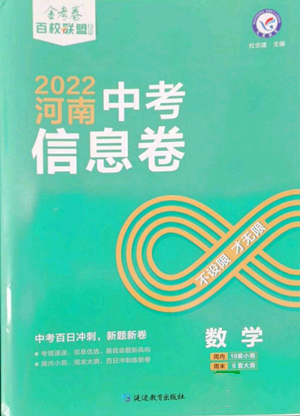 延邊教育出版社2022金考卷百校聯(lián)盟中考信息卷數(shù)學(xué)通用版河南專版參考答案