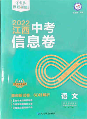 延邊教育出版社2022金考卷百校聯(lián)盟中考信息卷語(yǔ)文通用版江西專版參考答案