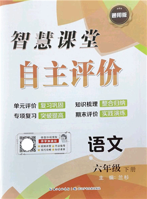 長江少年兒童出版社2022智慧課堂自主評價(jià)六年級語文下冊通用版答案