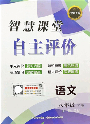 長江少年兒童出版社2022智慧課堂自主評價八年級語文下冊通用版宜昌專版答案