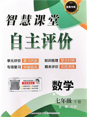 長江少年兒童出版社2022智慧課堂自主評(píng)價(jià)七年級(jí)數(shù)學(xué)下冊通用版宜昌專版答案